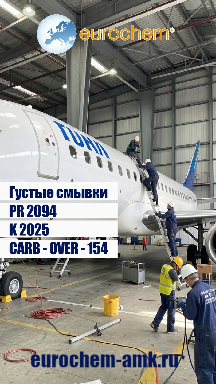 Густые химические средства смывки в авиа-сервисе eurochem