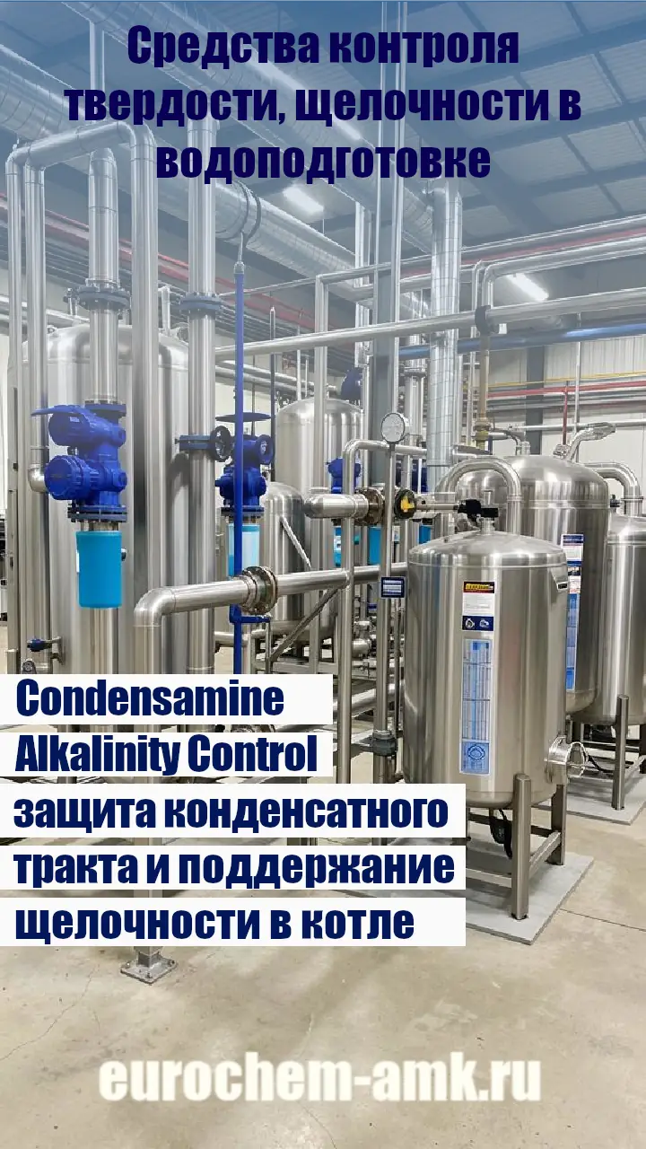 Средства контроля твердости, щелочности в водоподготовке промышленная водоподготовка
