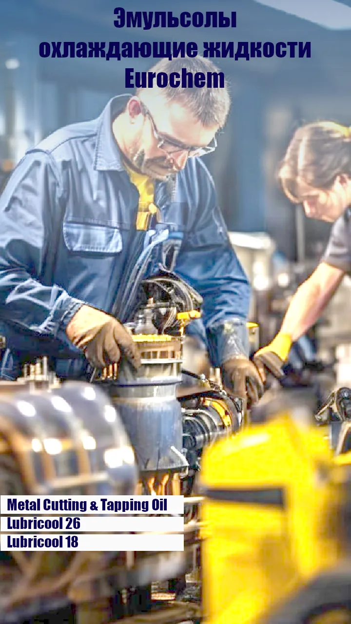 Эмульсолы и охлаждающие средства промышленная химия eurochem 