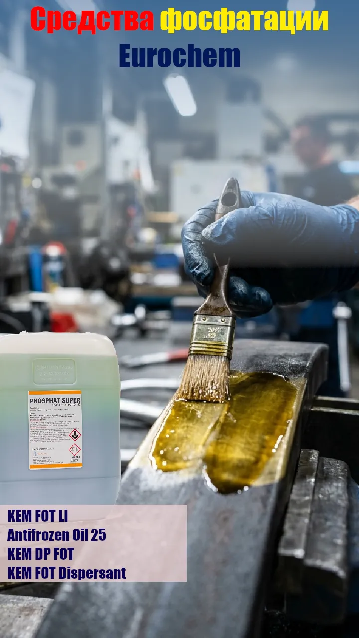 Средства фосфатации Eurochem для надёжной защиты металлов промышленная химия